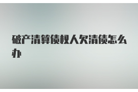 延边要账公司更多成功案例详情